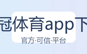 皇冠体育app下载