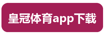 皇冠体育app下载